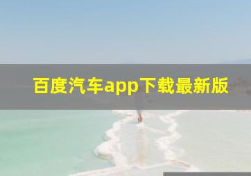 百度汽车app下载最新版