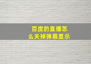 百度的直播怎么关掉弹幕显示