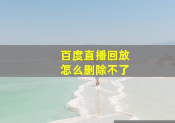 百度直播回放怎么删除不了