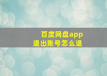 百度网盘app退出账号怎么退