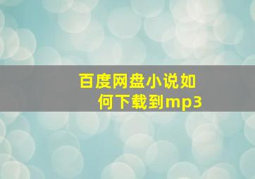 百度网盘小说如何下载到mp3