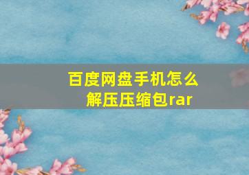 百度网盘手机怎么解压压缩包rar