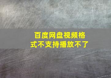 百度网盘视频格式不支持播放不了