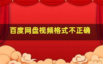 百度网盘视频格式不正确