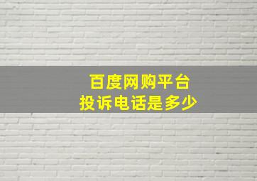 百度网购平台投诉电话是多少