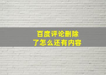 百度评论删除了怎么还有内容