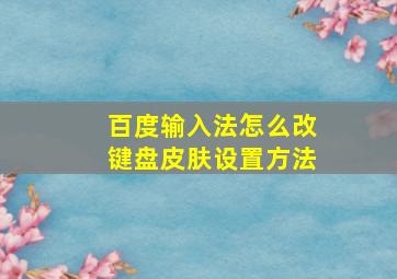 百度输入法怎么改键盘皮肤设置方法