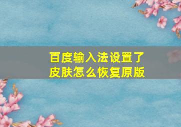 百度输入法设置了皮肤怎么恢复原版