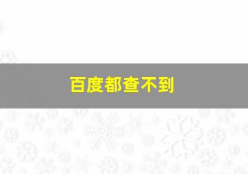 百度都查不到