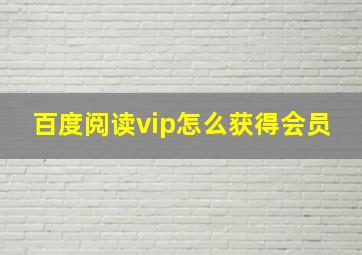 百度阅读vip怎么获得会员