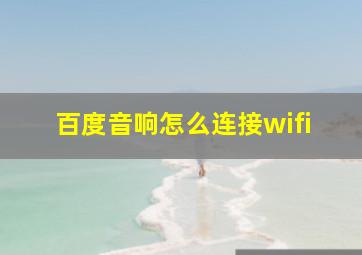 百度音响怎么连接wifi