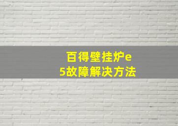 百得壁挂炉e5故障解决方法