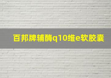 百邦牌辅酶q10维e软胶囊