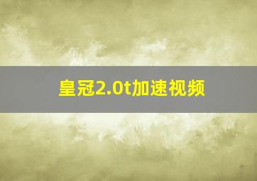 皇冠2.0t加速视频