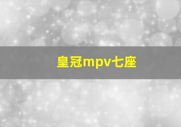 皇冠mpv七座