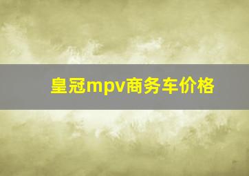 皇冠mpv商务车价格