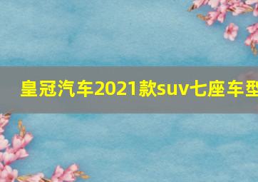 皇冠汽车2021款suv七座车型