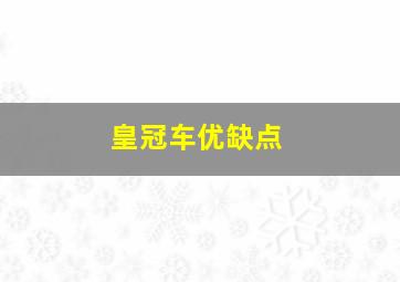 皇冠车优缺点