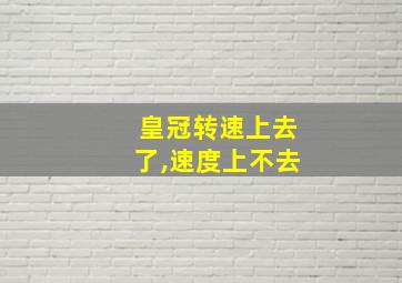 皇冠转速上去了,速度上不去