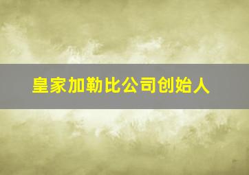 皇家加勒比公司创始人