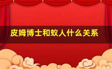 皮姆博士和蚁人什么关系