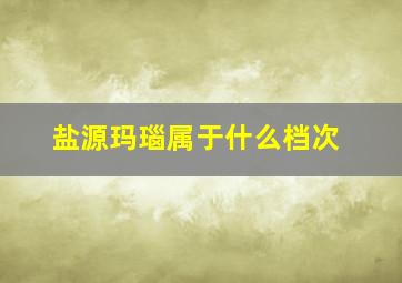 盐源玛瑙属于什么档次