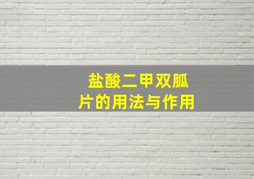 盐酸二甲双胍片的用法与作用