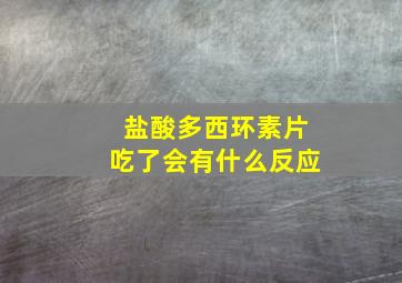 盐酸多西环素片吃了会有什么反应