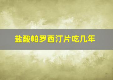 盐酸帕罗西汀片吃几年