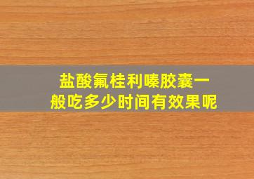 盐酸氟桂利嗪胶囊一般吃多少时间有效果呢