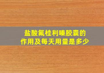 盐酸氟桂利嗪胶囊的作用及每天用量是多少