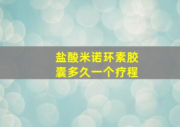 盐酸米诺环素胶囊多久一个疗程