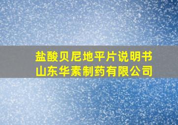 盐酸贝尼地平片说明书山东华素制药有限公司