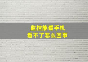 监控能看手机看不了怎么回事