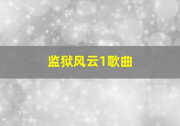 监狱风云1歌曲