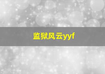 监狱风云yyf