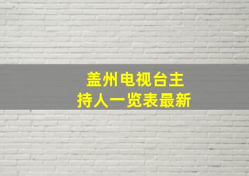 盖州电视台主持人一览表最新