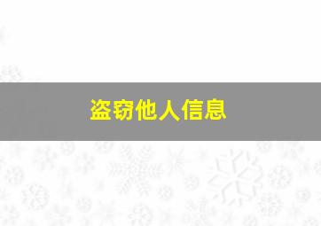 盗窃他人信息