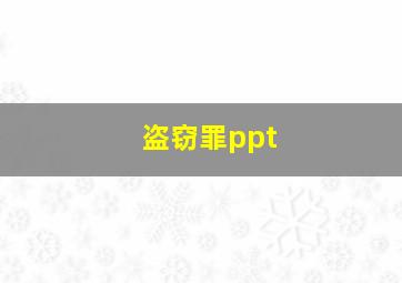 盗窃罪ppt