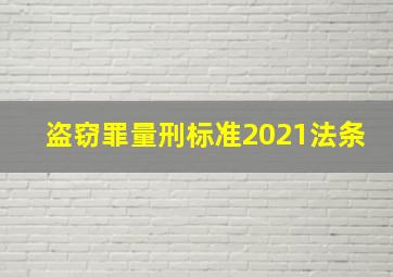 盗窃罪量刑标准2021法条