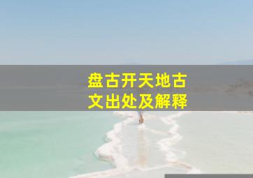 盘古开天地古文出处及解释