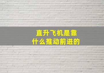 直升飞机是靠什么推动前进的