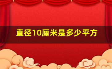 直径10厘米是多少平方