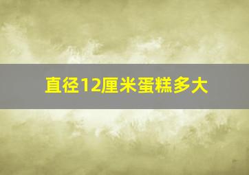 直径12厘米蛋糕多大