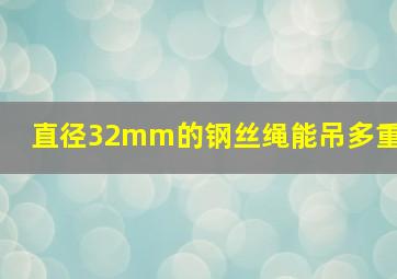 直径32mm的钢丝绳能吊多重