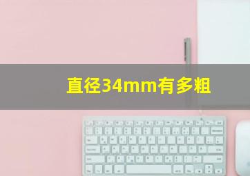 直径34mm有多粗