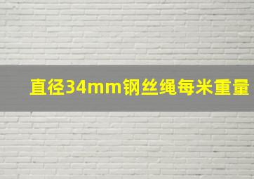 直径34mm钢丝绳每米重量