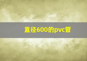 直径600的pvc管