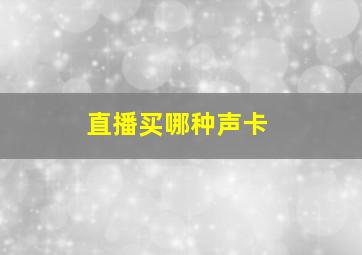 直播买哪种声卡