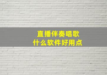 直播伴奏唱歌什么软件好用点